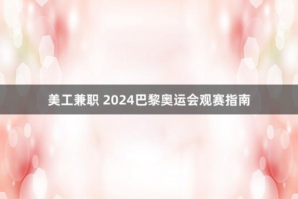 美工兼职 2024巴黎奥运会观赛指南